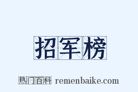 招军榜是什么意思的图片